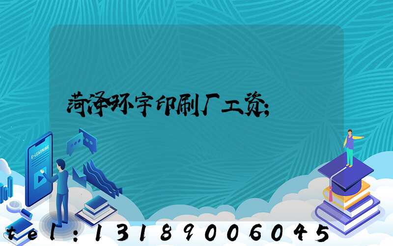 菏泽环宇印刷厂工资