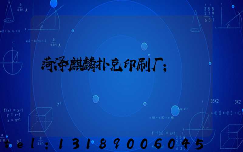 菏泽麒麟扑克印刷厂