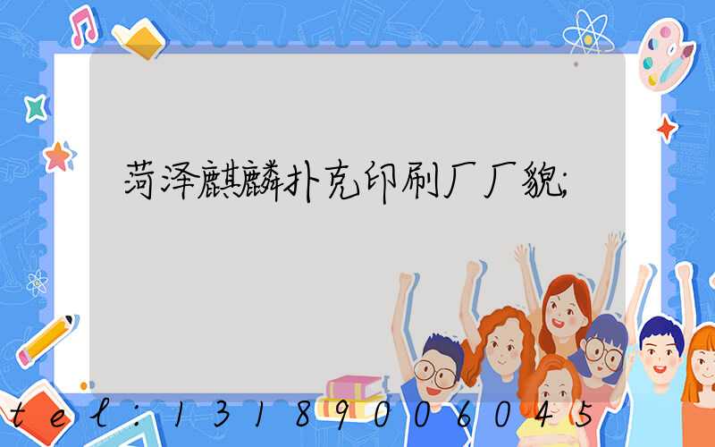 菏泽麒麟扑克印刷厂厂貌