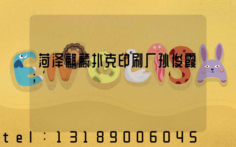 菏泽麒麟扑克印刷厂孙俊霞