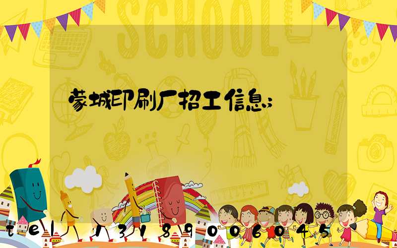 蒙城印刷厂招工信息