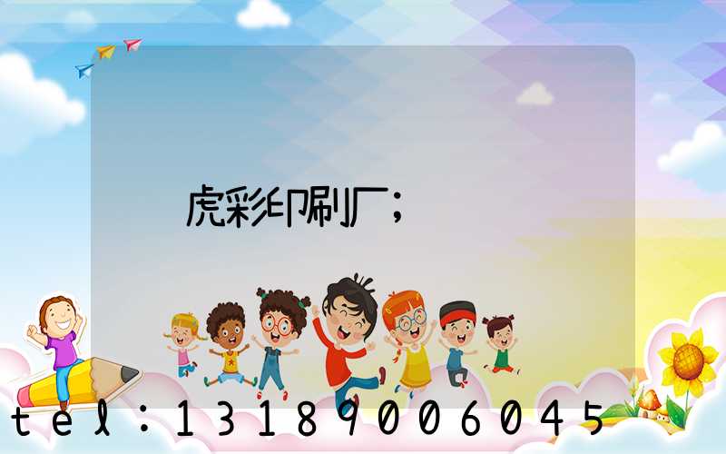 虎彩印刷厂