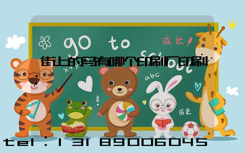 街上的马有哪个印刷厂印刷