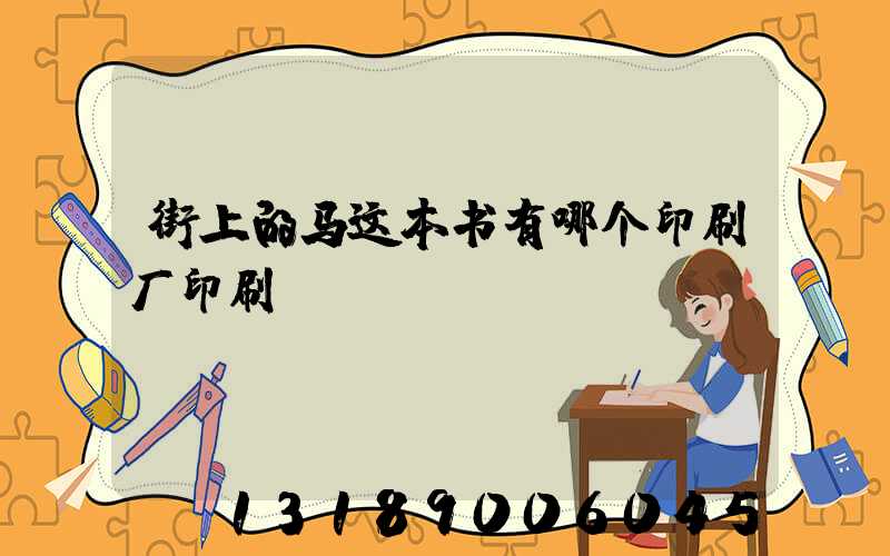街上的马这本书有哪个印刷厂印刷