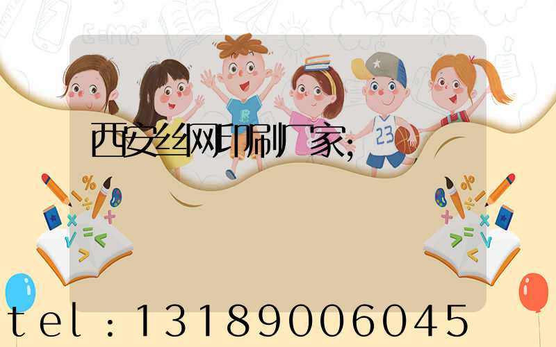 西安丝网印刷厂家