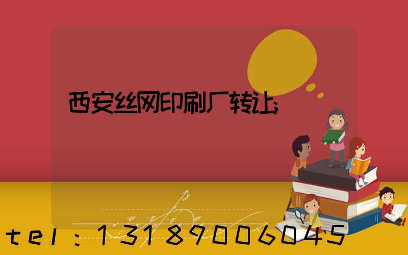 西安丝网印刷厂转让