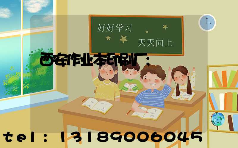 西安作业本印刷厂