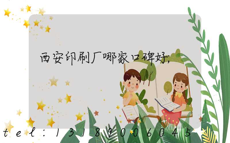 西安印刷厂哪家口碑好