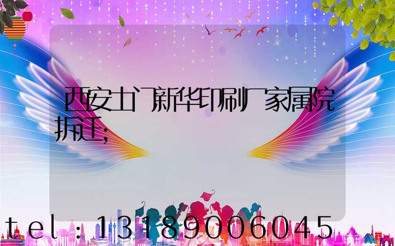 西安土门新华印刷厂家属院拆迁