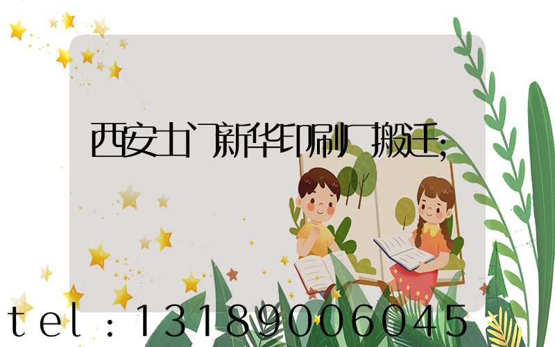 西安土门新华印刷厂搬迁