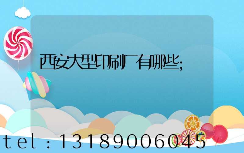 西安大型印刷厂有哪些