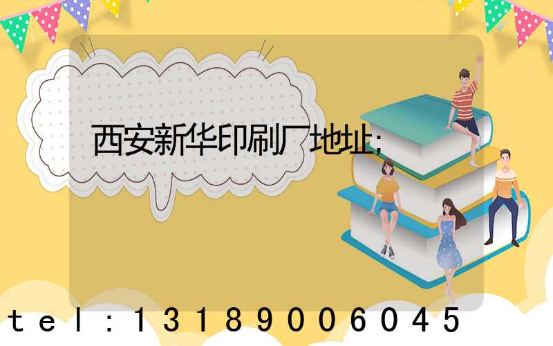 西安新华印刷厂地址