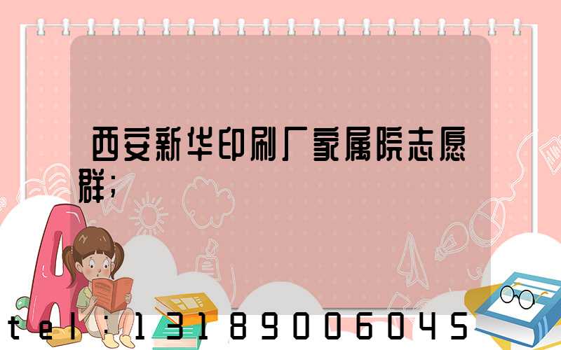 西安新华印刷厂家属院志愿群