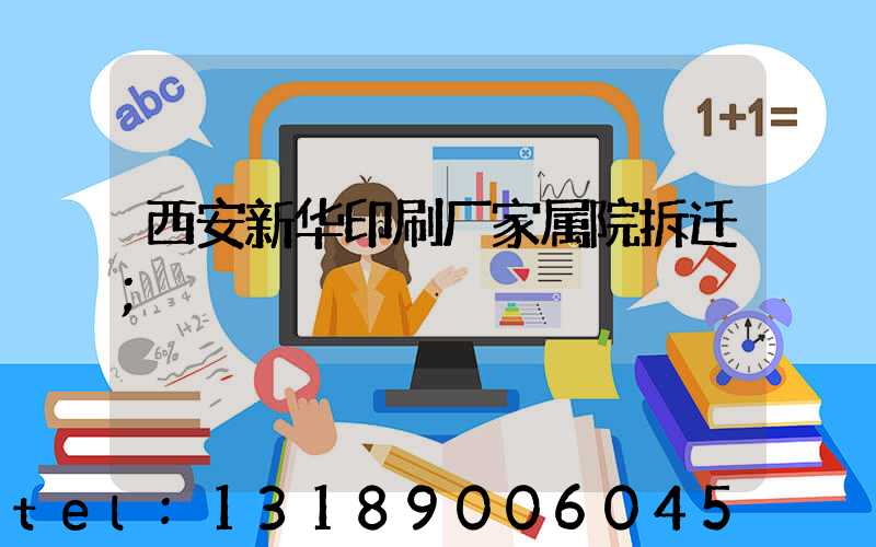 西安新华印刷厂家属院拆迁