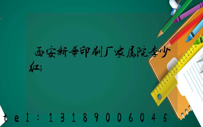 西安新华印刷厂家属院李少红