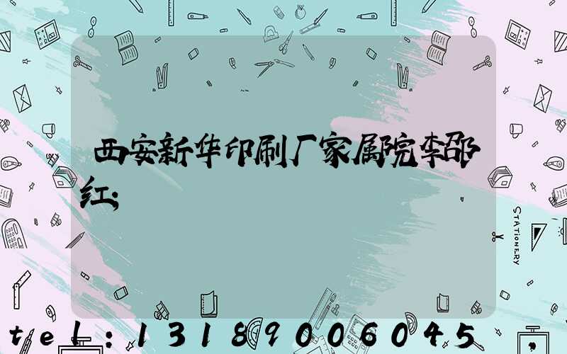 西安新华印刷厂家属院李邵红