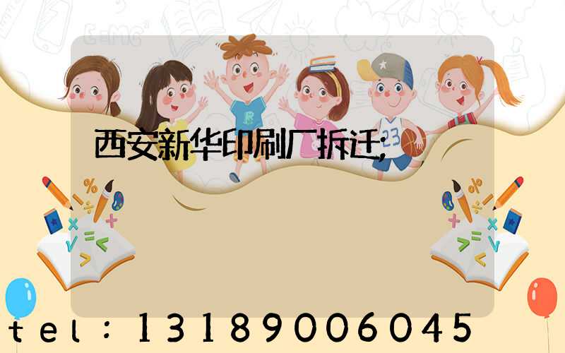 西安新华印刷厂拆迁