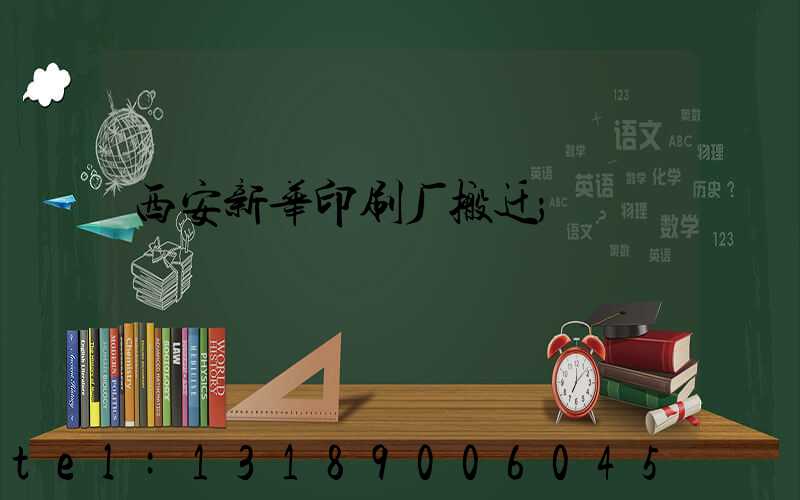 西安新华印刷厂搬迁