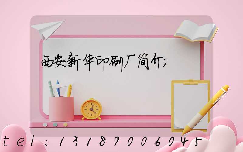 西安新华印刷厂简介