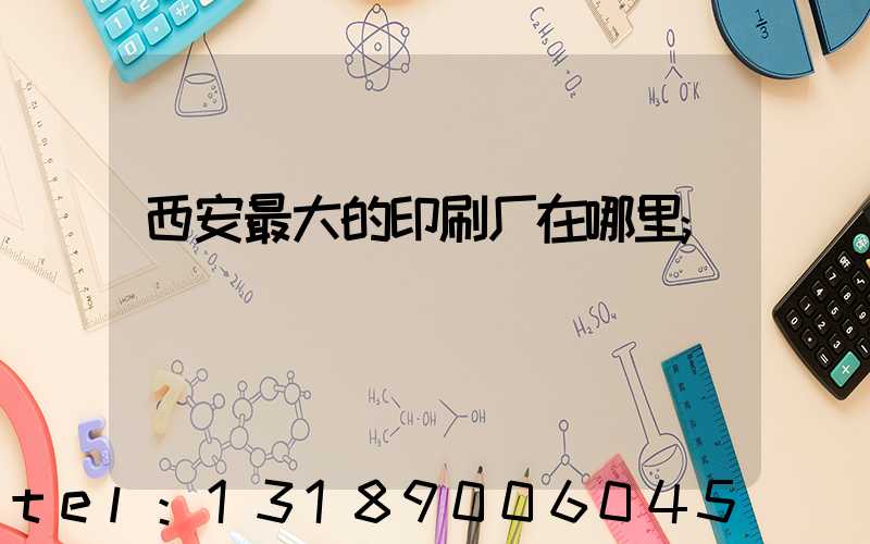 西安最大的印刷厂在哪里