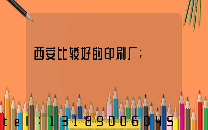 西安比较好的印刷厂