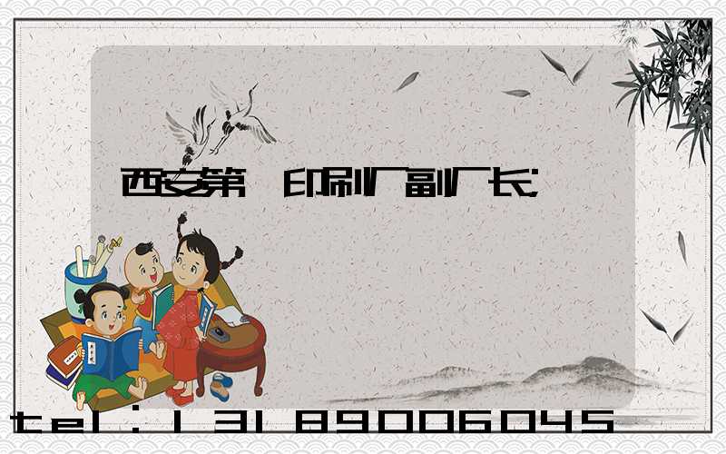 西安第一印刷厂副厂长