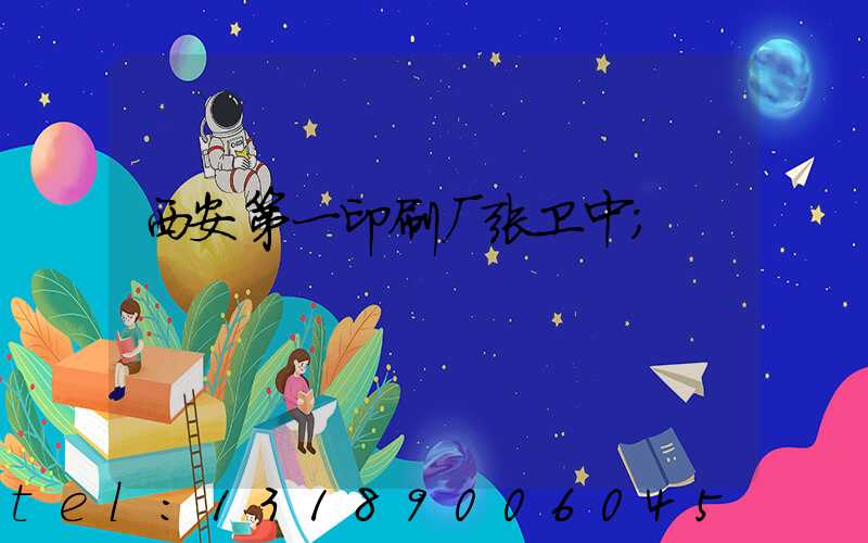 西安第一印刷厂张卫中