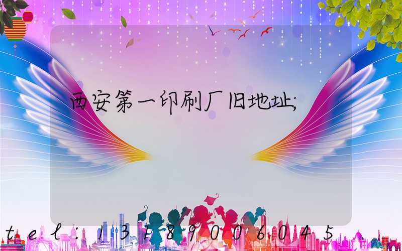 西安第一印刷厂旧地址