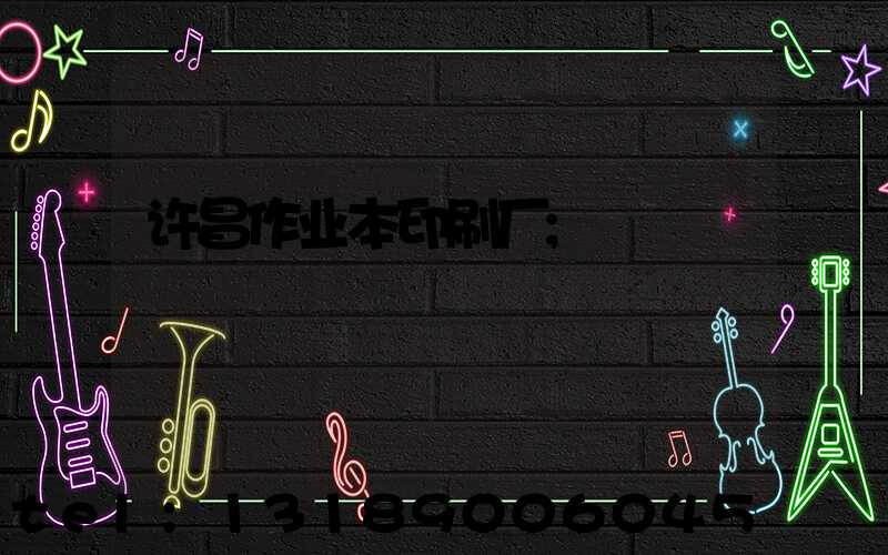 许昌作业本印刷厂