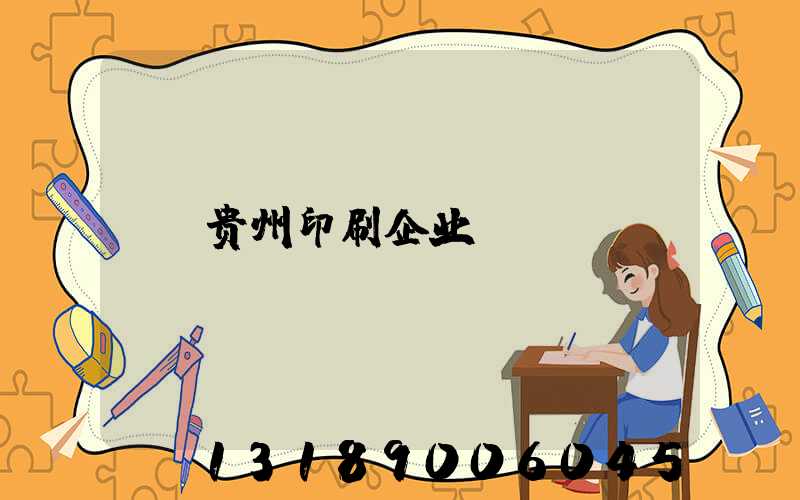 贵州印刷企业