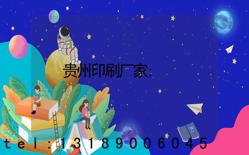 贵州印刷厂家