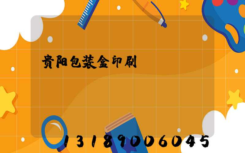 贵阳包装盒印刷