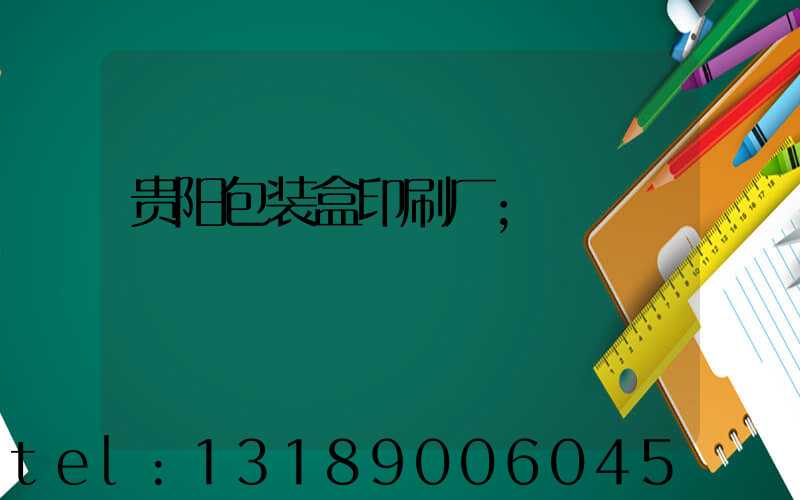 贵阳包装盒印刷厂