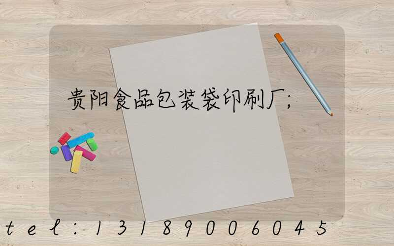 贵阳食品包装袋印刷厂