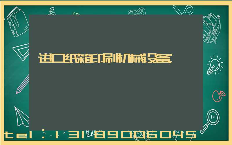 进口纸箱印刷机械设备