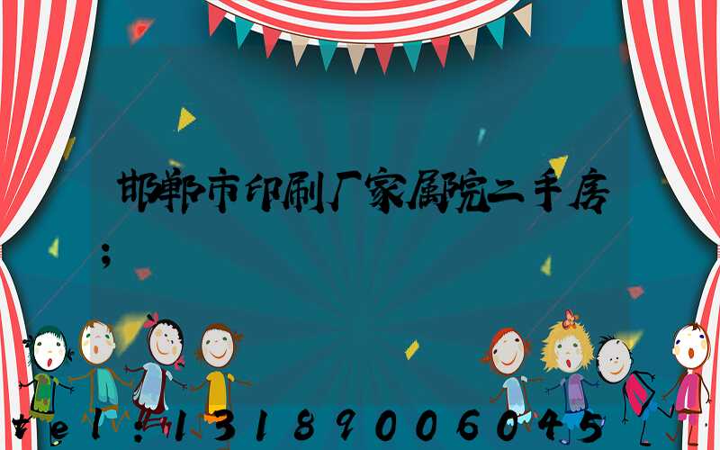 邯郸市印刷厂家属院二手房