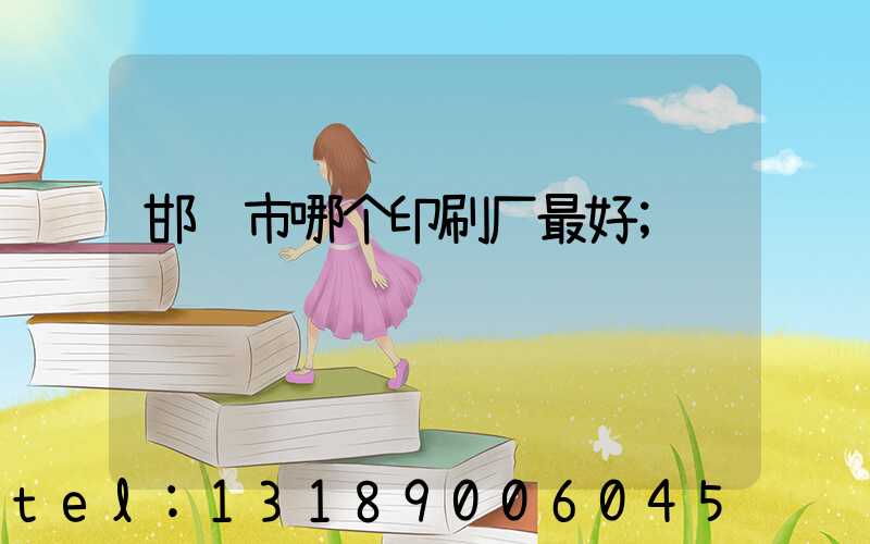 邯郸市哪个印刷厂最好