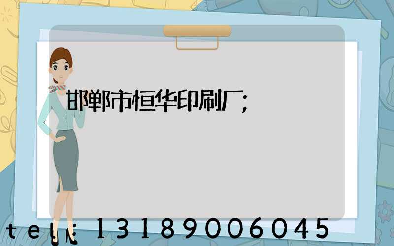邯郸市恒华印刷厂