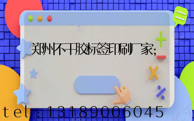 郑州不干胶标签印刷厂家