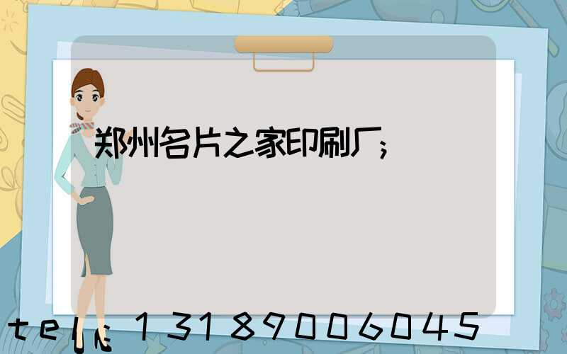 郑州名片之家印刷厂