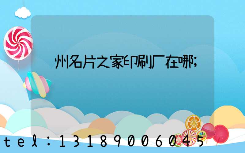 郑州名片之家印刷厂在哪