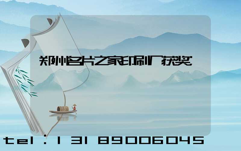 郑州名片之家印刷厂获奖