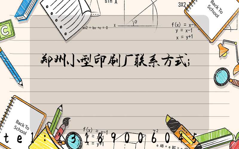 郑州小型印刷厂联系方式