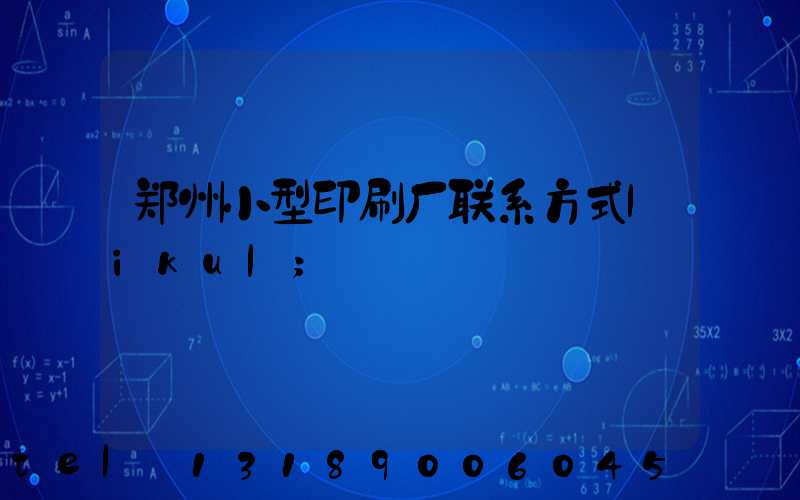 郑州小型印刷厂联系方式likul