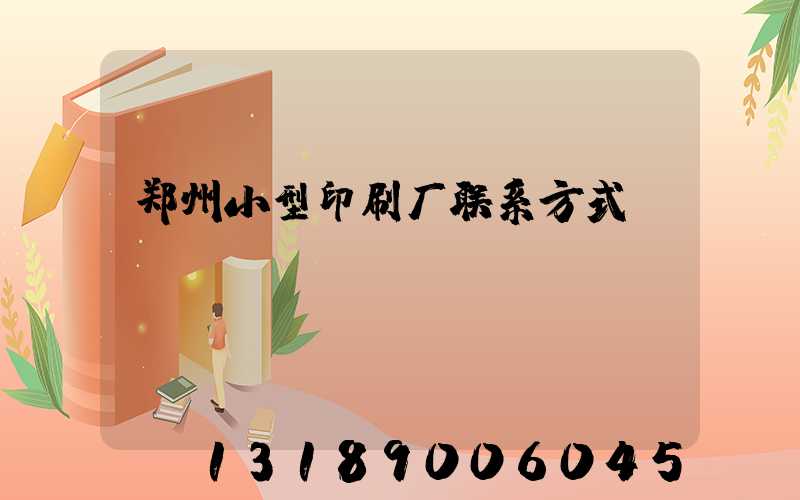 郑州小型印刷厂联系方式likulikusocom