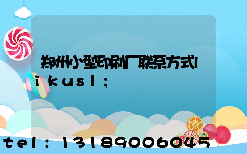 郑州小型印刷厂联系方式likusl