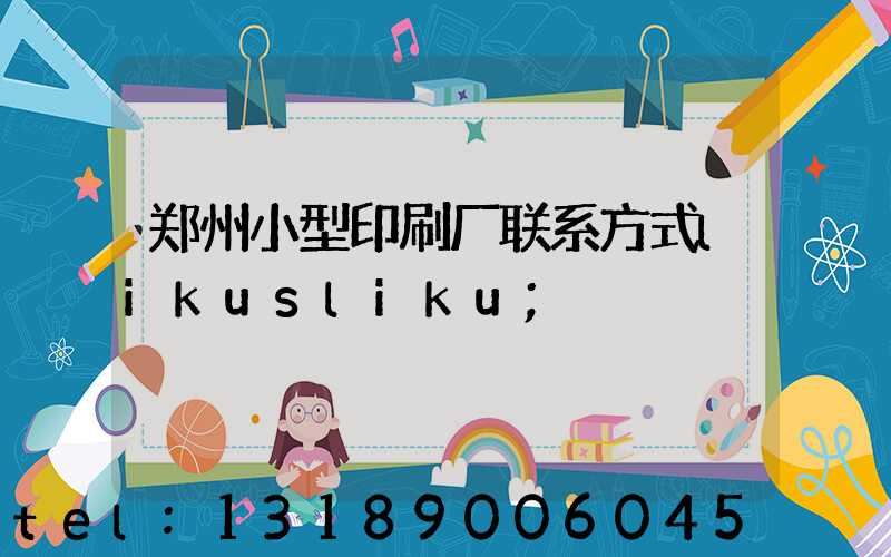 郑州小型印刷厂联系方式likusliku