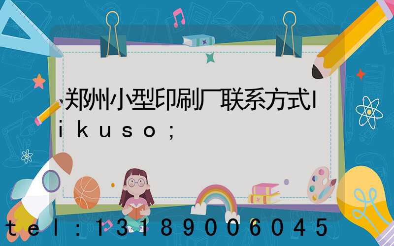 郑州小型印刷厂联系方式likuso