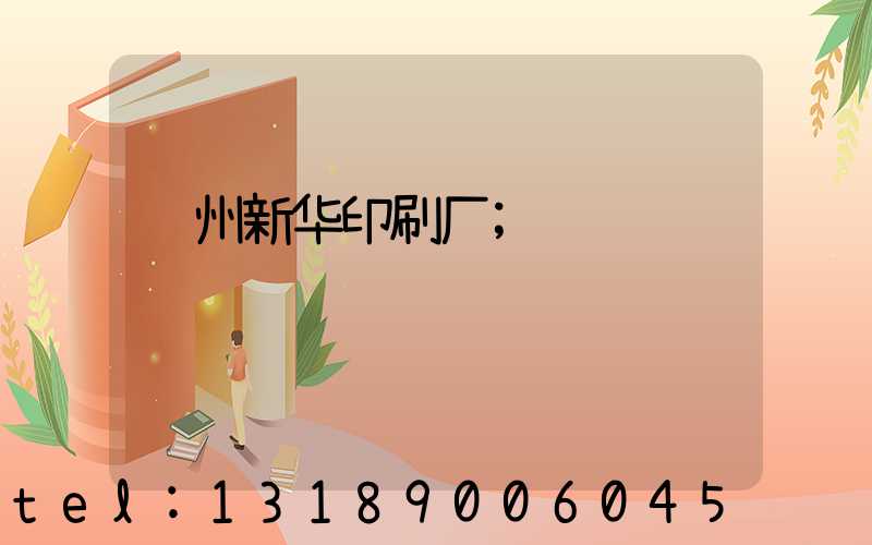 郑州新华印刷厂