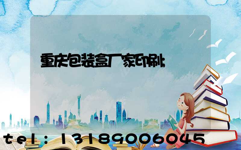 重庆包装盒厂家印刷